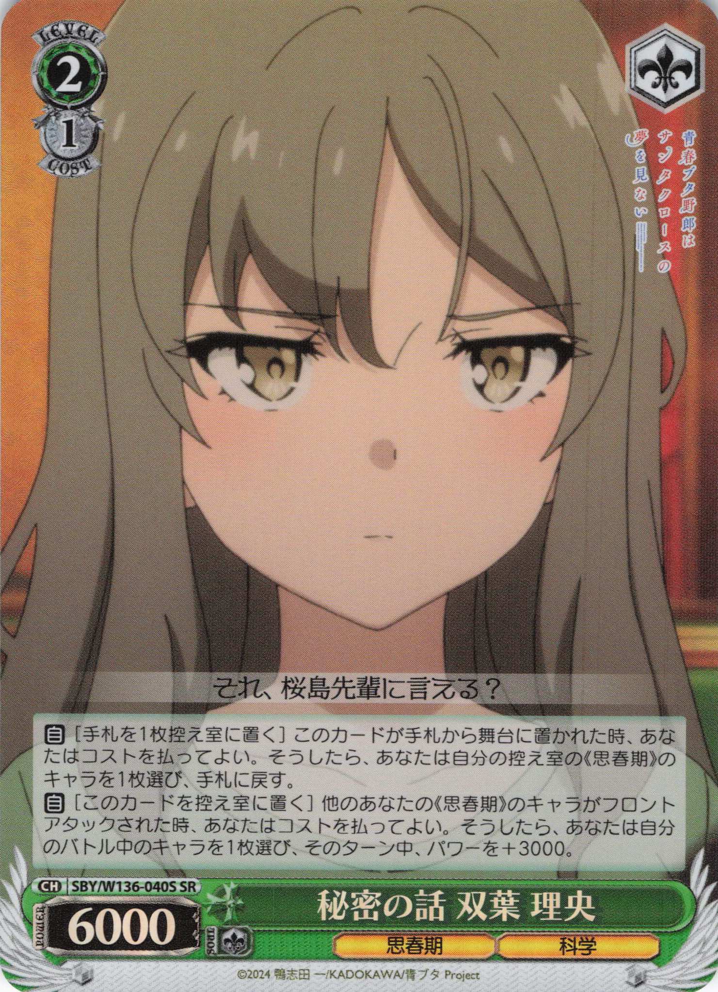 秘密の話 双葉 理央(SR)(SBY/W136-040S)